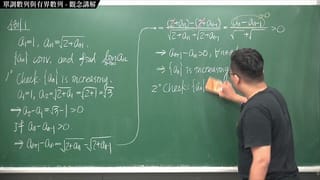 [成熟][巨屌][金毛] 數學老師張旭｜微積分｜數列與級數篇｜5｜單調數列與有界數列｜觀念講解