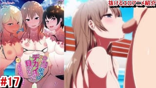 【エロアニメ紹介17】OVAウチの〇マジでデカイんだけど見にこない？＃2てかコイツのチンコ気持ちよすぎてヤバいんだけどw 爆乳JKハーレムモノ！([Hentai Anime)
