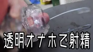 I Ejaculated a Lot with a Transparent Penetrating Onahole