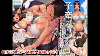 【フルカラー・エロ同人誌紹介1】出産島～7週で出産できるメス～褐色爆乳JKがエロすぎる！