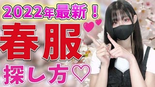 女性にモテる服選びの方法は○○するだけ♡
