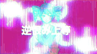 チー牛恋恋歌 Ft.ついなちゃん / 重音テト
