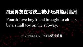 【ASMR】Fourth-love Boyfriend Brought to Climax by a Small Toy on the Subway.