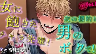 Handsome Playboy Senpai Targets me Next!? BL Yaoi ASMR Binaural Women’s Fantasy Dominant Top Romance