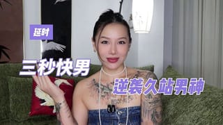 【喷泉乔老师】三秒快男如何让自己做爱时间变长？？vx：pqzy555555了解更多
