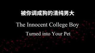 The Innocent College Boy Turned into your Pet