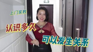 【喷泉乔老师】男女之间认识多久可以做爱？点击头像即可联系乔老师咨询哦！