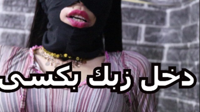 بحب زبك اوى دخل زبك فى كسى