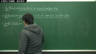  6 of Limits: going to the zero Factor to Find the Limit｜Supplementary Textbook｜integration#Mathematics Teacher Zhang Xu