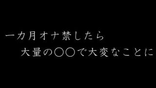 【ASMR】If you Ban Masturbation for a Month