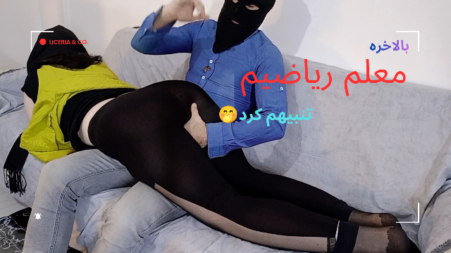 🤭آخرش یه کاری کردم معلم خصوصی ریاضیم تنبیهم کرد🤭داستانی مکالمه فارسی