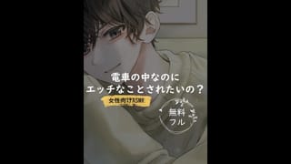 電車の中なのにエッチなことされたいの？