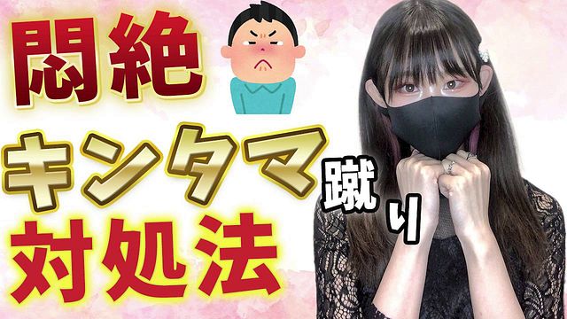 女の子に金蹴りしたいと言われた時の対処法♡【キンタマ悶絶】