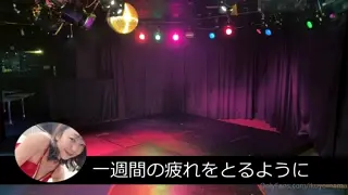"私のストリップダンスよ 貴方を奮い立たせたいの It