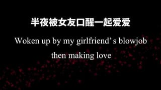 Woken up by my Girlfriend' s Blowjob then Making Love