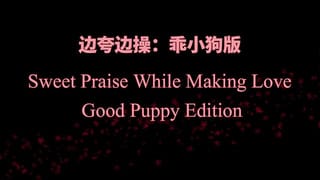 Sweet Praise while Making Love Good Puppy Edition~