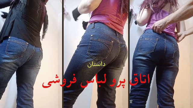 🔥آقا مهدی میشه بیای نظر بدی بهم میاد لباس؟ 🔥داستانی مکالمه فارسی