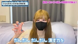 金蹴りならぬキンタマ潰しの感想を語りました♡