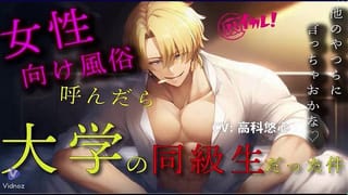 When I Called a Female-Oriented Service, my Classmate came — ASMR Binaural Shameful Host Play RJ0132