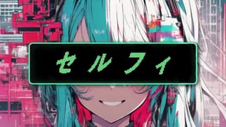 セルフィ Ft.初音ミク